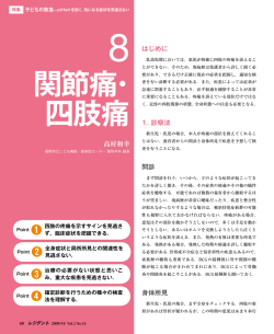 関節痛・ 四肢痛