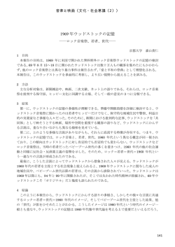 1969 年ウッドストックの記憶