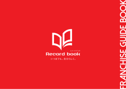 パンフレットダウンロード - レコードブック Record book