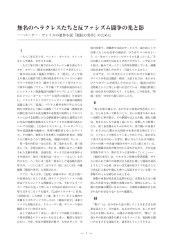 無名のヘラクレスたちと反ファシズム闘争の光と影