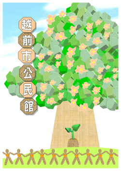 越前市公民館(冊子)（PDF形式：2936KB）