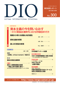 月刊レポート「DIO1月号」をアップしました。