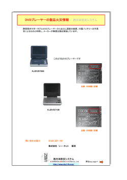 DVDプレーヤーの製品火災情報