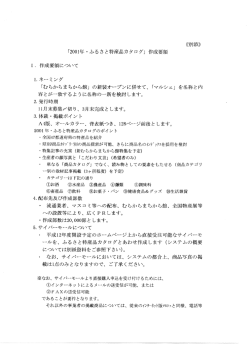 くく吊り添)) 「200ー年=ふるさと特産品カタログ」 作成要領 ー~ 作成要領