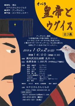 オペラ「皇帝とウグイス」