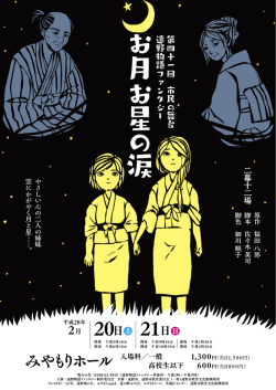 お 月 お 星 の 涙 - 一般財団法人遠野市教育文化振興財団