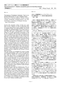 特別シンポジウム3 コ 解明されつつある糖尿病遺伝子