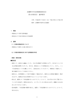 第4回 議事録（議事要旨） （PDF 534.0KB）