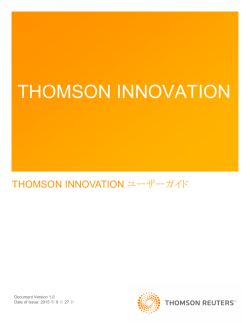 Thomson Innovation ユーザーガイド
