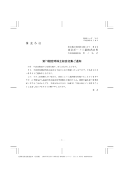 株 主 各 位 第71期定時株主総会招集ご通知