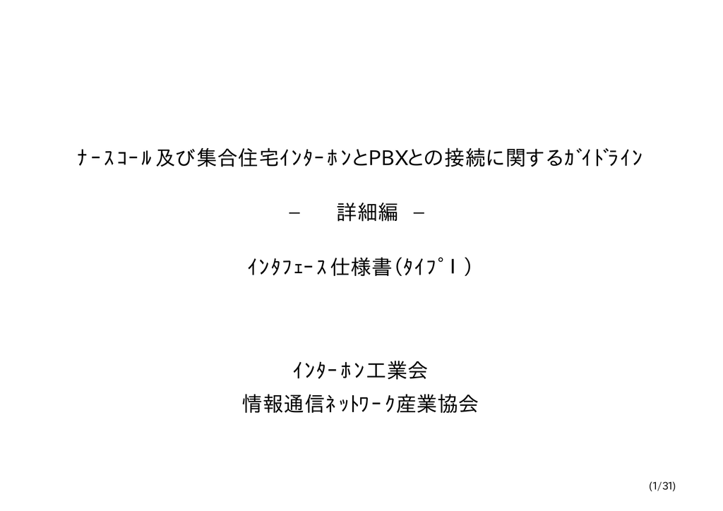 ﾅｰｽｺｰﾙ及び集合住宅ｲﾝﾀｰﾎﾝとpbxとの接続に関するｶﾞｲﾄﾞﾗｲﾝ 詳細編