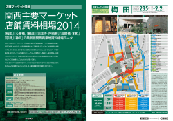 関西主要マーケット 店舗賃料相場2014 - CBRE | 賃貸オフィス・貸し倉庫