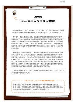 JONAオーガニックコスメ認証のご案内(2013年4月版 659KB)