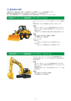 2液形ポリウレタン樹脂塗料『タフポリンHS』 【工業用塗料分野】 1液形