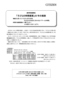 2016/5/24 その他 「子どもの時間感覚」35年の推移