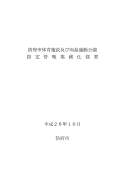 防府市体育施設及び向島運動公園 指 定 管 理 業 務 仕 様 書 平成26年