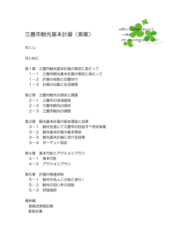 三豊市観光基本計画（素案）