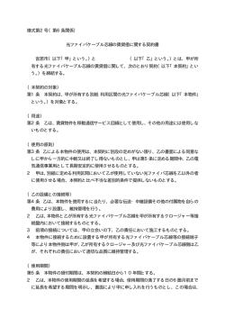 様式第2号（第6条関係） 光ファイバケーブル芯線の賃貸借に関する契約