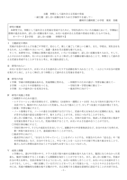 -1- 主題 仲間として認め合える児童の育成 ―副主題 話し合い活動を