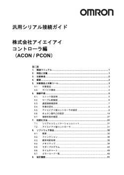 汎用シリアル接続ガイド 株式会社アイエイアイ コントローラ編 （ACON
