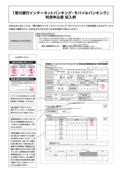 「香川銀行インターネットバンキング・モバイルバンキング」 利用申込書