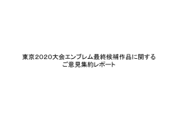 東京2020大会エンブレム最終候補作品に関する ご意見