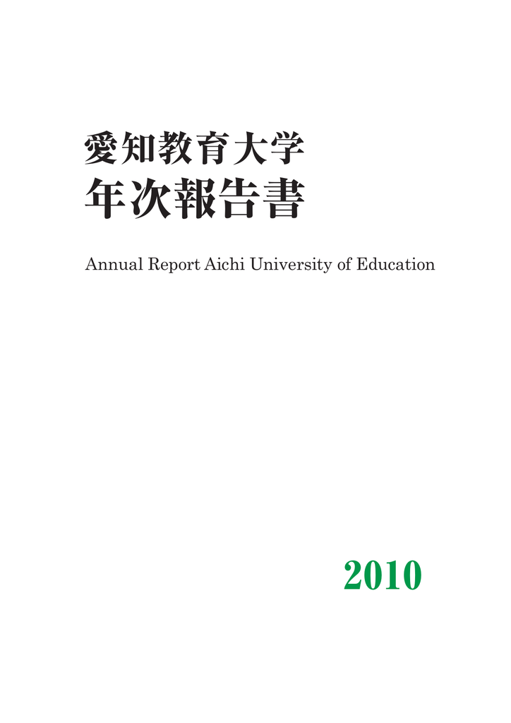 年次報告書 愛知教育大学