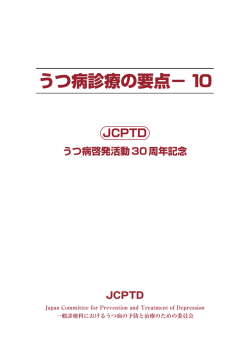 うつ病診療の要点 - うつ病の予防・治療日本委員会