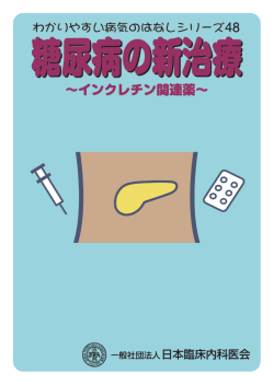糖尿病の新治療インクレチン関連薬