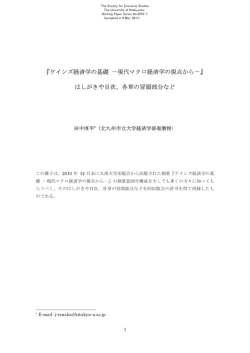 田中淳平、著書「ケインズ経済学の基礎 －現代マクロ