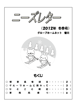 もくじ - 特定非営利活動法人 グループホームネット香川