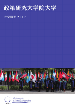 日本語 - 政策研究大学院大学