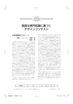 高度な専門知識に基づく デザインコンテスト