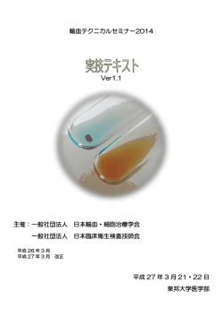 輸血テクニカルセミナー2014 Ver1.1 主催