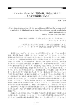 ジュール・ヴェルヌの「驚異の旅」が成立するまで ―その文化的背景を