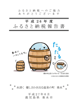 ふるさと納税報告書