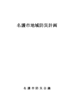 名護市地域防災計画 名護市地域防災計画