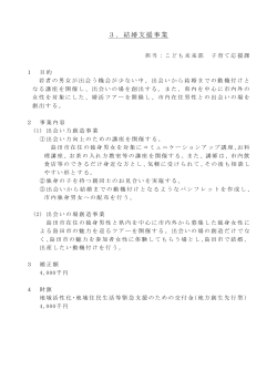 3．結婚支援事業