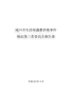 滝川市生活保護費詐欺事件検証第三者委員会報告書（平成20年4月18日）