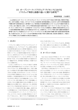 15 オープンソース・ソフトウェア・ライセンスにおける ソフトウェア特許と