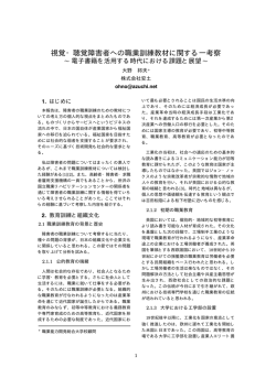 視覚・聴覚障害者への職業訓練教材に関する一考察 - y