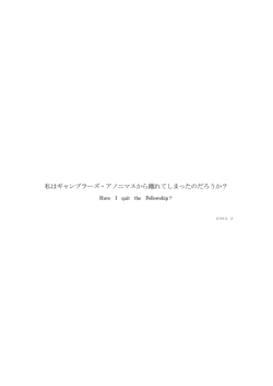 私はギャンブラーズ・アノニマスから離れてしまったのだろうか？
