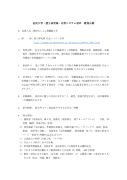 金沢大学・理工研究域・自然システム学系 教員公募