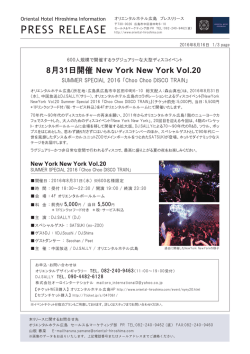 8月31日開催 大人のためのディスコイベント「NEW YORK NEW YORK