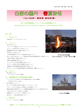 白夜の国々 春夏秋冬 - JSPS - Stockholm office