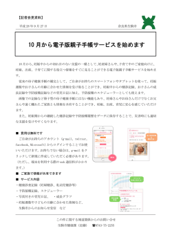 10 月から電子版親子手帳サービスを始めます