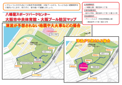 大阪市中央体育館・大阪プール防災マップ（PDF）