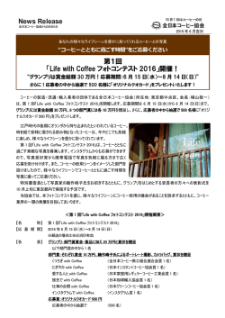 Life with Coffee フォトコンテスト 2016