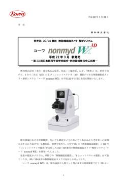 2D/3D兼用 無散瞳眼底カメラ・解析システム「コーワ