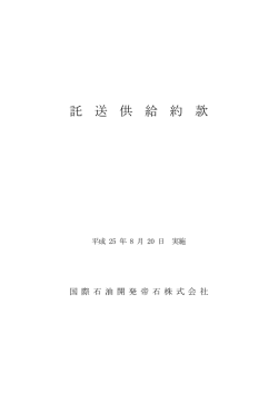 託 送 供 給 約 款